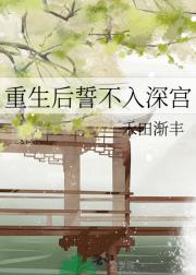重生后誓不入深宫