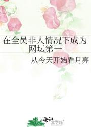 在全员非人情况下成为网坛第一