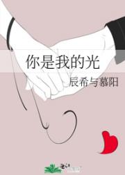 你是我的光