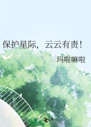 保护星际，云云有责！