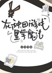 在种田游戏里学魔法