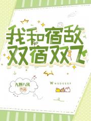 宿敌和我双宿双飞