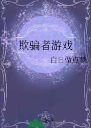 欺骗者游戏