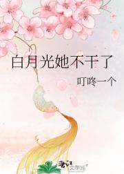 白月光她不干了