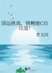 国运挑战，锦鲤她C位出道！