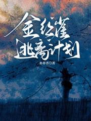 金丝雀逃离计划