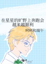 在星星的旷野上奔跑会越来越顺利
