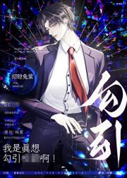 我是真想勾引校霸啊！