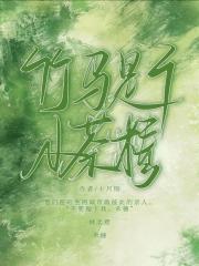 竹马是个小茶精