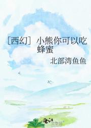 ［西幻］小熊你可以吃蜂蜜