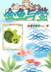 金鱼与鳖
