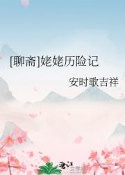 [聊斋]攻略高冷仙尊