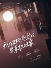 我在无限流游戏里兼职玩家
