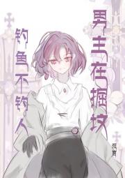 钓鱼不钓人，男主在掘坟