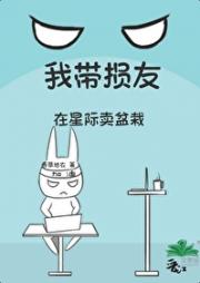 我带损友在星际卖盆栽