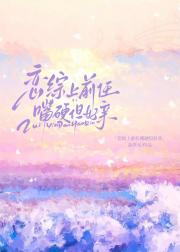 恋综上和钓系前任纠缠不休