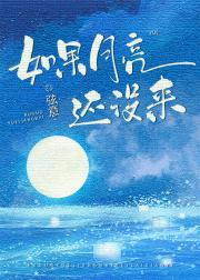 如果月亮还没来