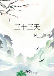 三十三天