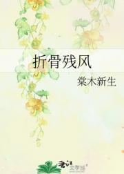折骨残风