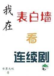 我在表白墙看连续剧