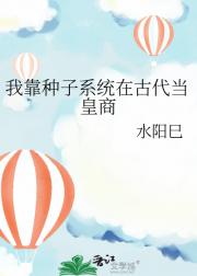 我靠种子系统在古代当皇商