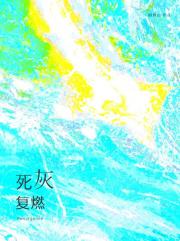 死灰复燃