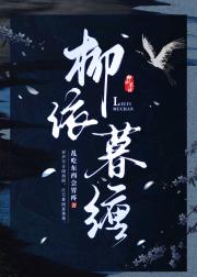 柳依暮缠