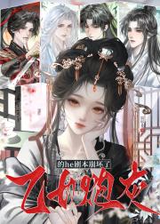 乙女炮灰的he剧本崩坏了