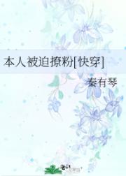本人被迫撩粉[快穿]