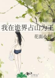 我在诡界占山为王