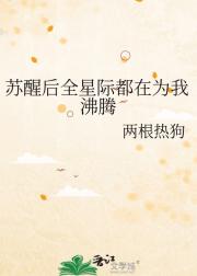 苏醒后全星际都在为我沸腾
