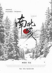 南北笺