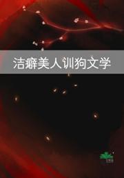 洁癖美人训狗文学