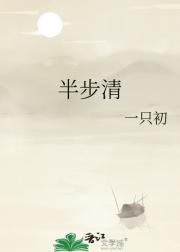 半步清