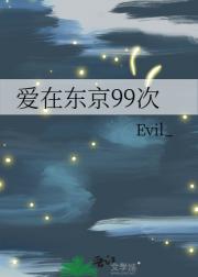 爱在东京99次