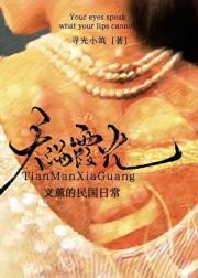 文薰的民国日常