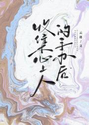 收集心上人的手办后
