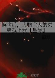 换脑后，大脑主人的弟弟找上我【星际】