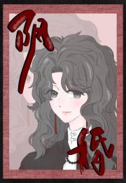 阴婚gl