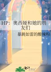 HP：奥西娅和她的朋友们