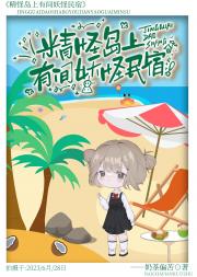 精怪岛上有间妖怪民宿[经营]