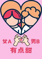 女A男B有点甜