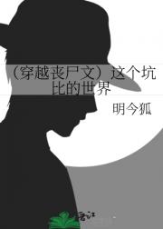 （穿越丧尸文）这个坑比的世界