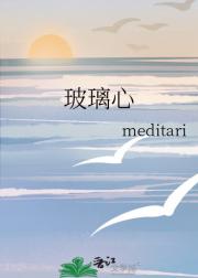 玻璃心