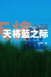 天将蓝之际