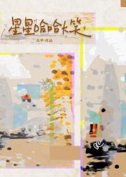 成为大人以后的生活