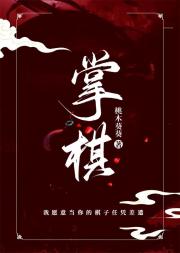 掌棋