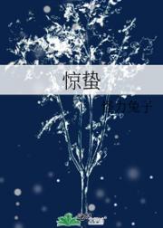 惊蛰