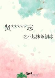 贤夫扶我青云志