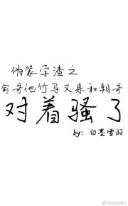 伪装学渣之俞哥他竹马又来和朝哥对着骚了